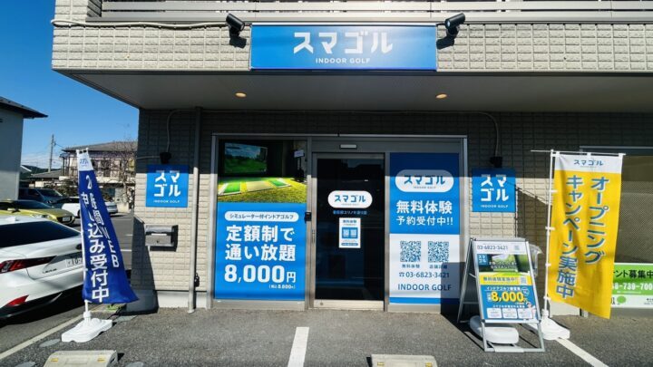 スマゴル 春日部ユリノキ通り店