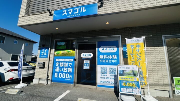 スマゴル 春日部ユリノキ通り店
