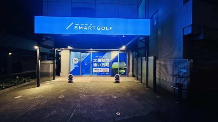 スマートゴルフ 下高井戸甲州街道店
