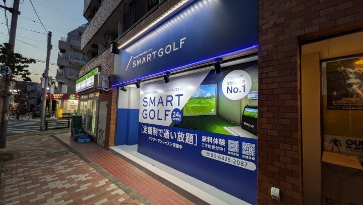 スマートゴルフ 新井薬師門前店