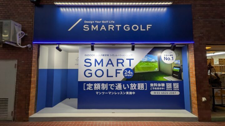スマートゴルフ 新井薬師門前店