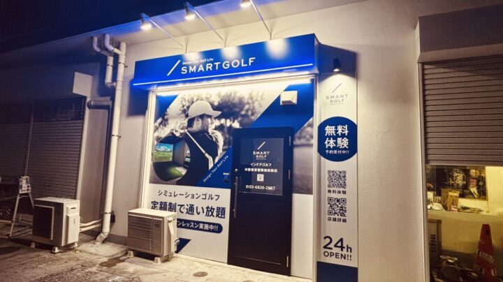 スマートゴルフ 中野東京警察病院前店