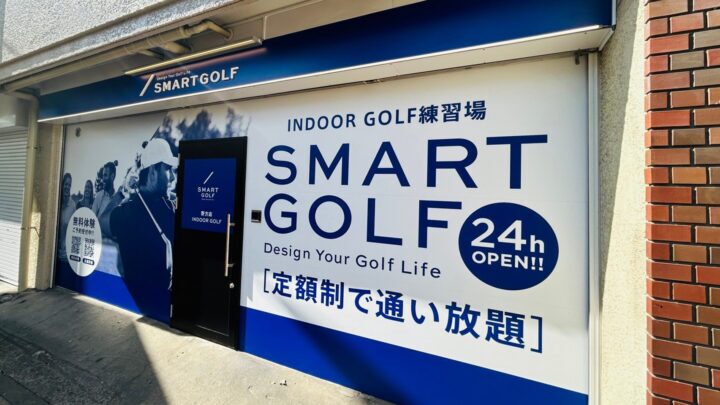 スマートゴルフ 野方店
