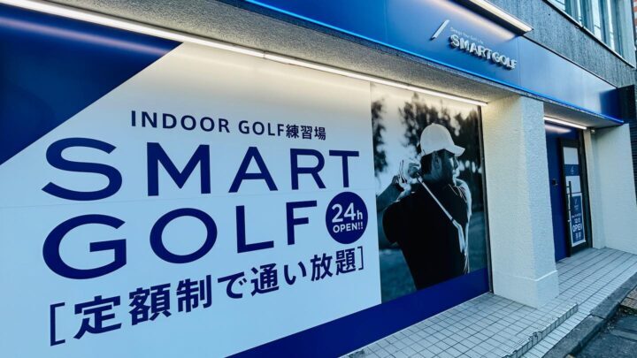 スマートゴルフ 新井薬師前店