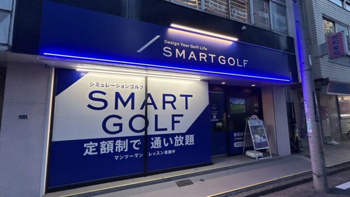 スマートゴルフ 綱島駅前店