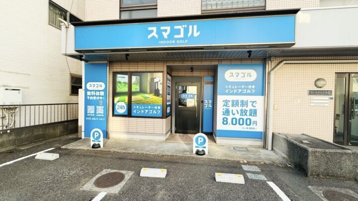 スマゴル 茅ヶ崎小桜町店