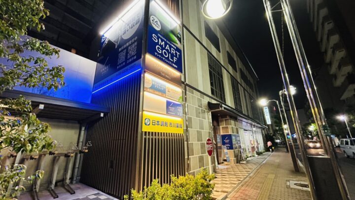 スマートゴルフ 市川真間銀座通り店
