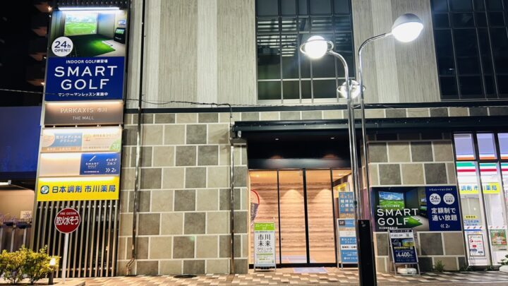 スマートゴルフ 市川真間銀座通り店