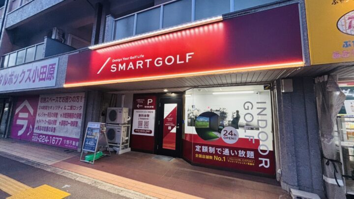 スマートゴルフ 仙台駅東口小田原店