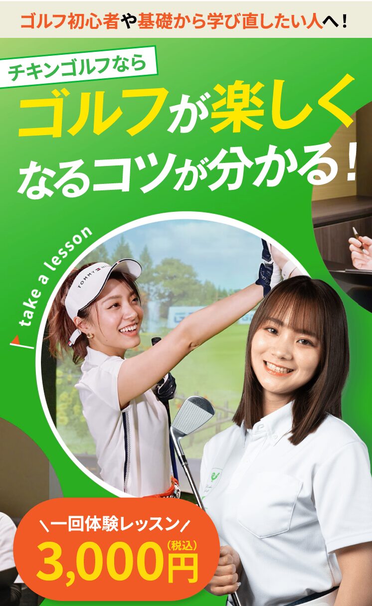 チキンゴルフ