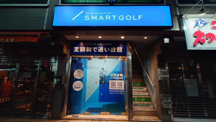 スマートゴルフ 三軒茶屋茶沢通り店