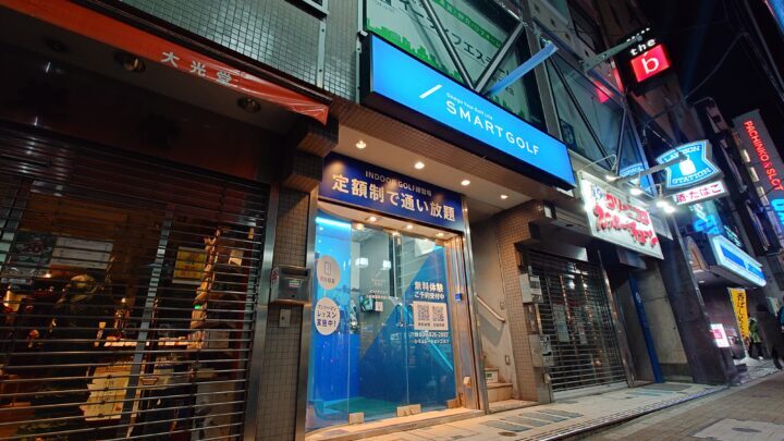 スマートゴルフ 三軒茶屋茶沢通り店