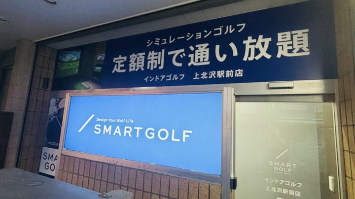 スマートゴルフ 上北沢駅前店