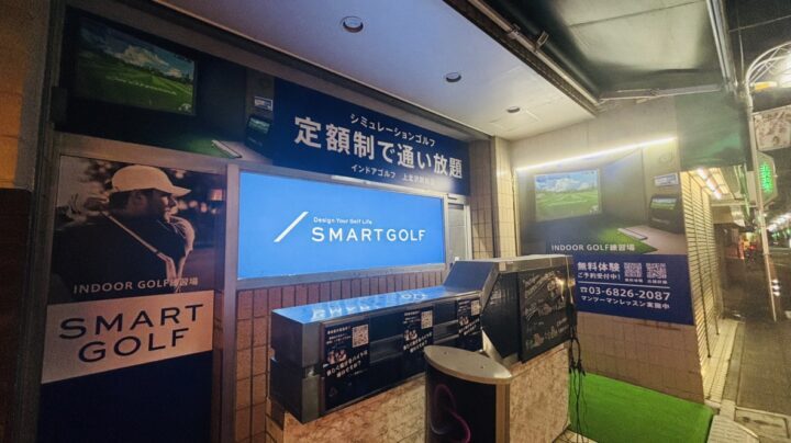 スマートゴルフ 上北沢駅前店