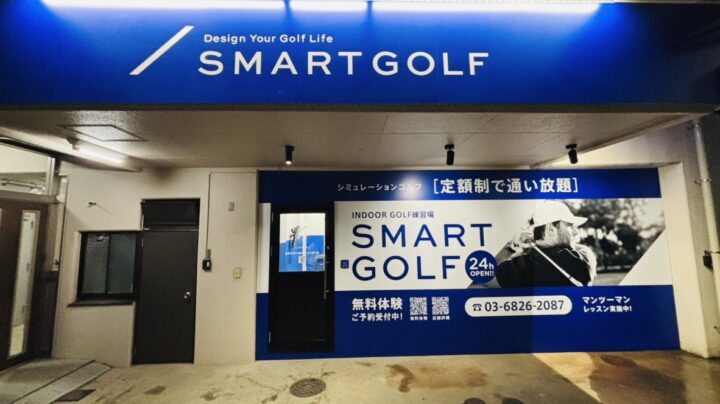 スマートゴルフ 自由が丘九品仏等々力通り店