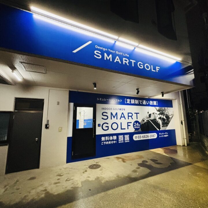 スマートゴルフ 自由が丘九品仏等々力通り店