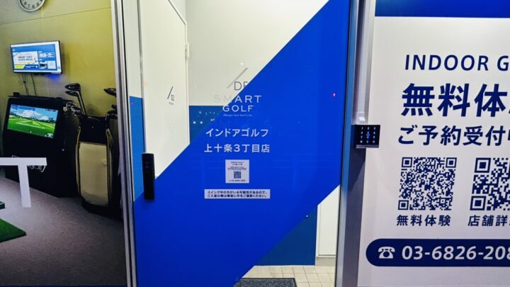スマートゴルフ 上十条3丁目店