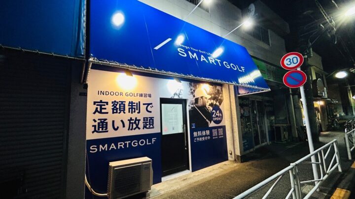 スマートゴルフ 浮間舟渡店