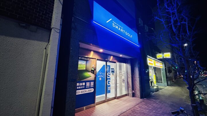 スマートゴルフ 東浅草今戸2丁目店