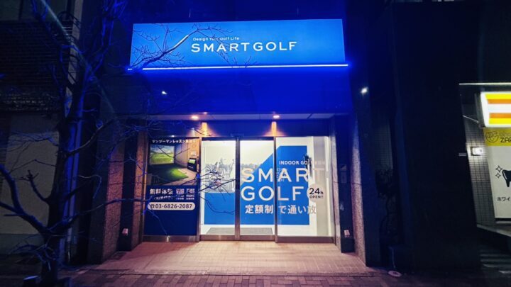 スマートゴルフ 東浅草今戸2丁目店