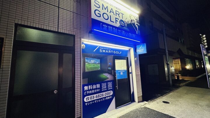 スマートゴルフ 江東千田四ツ目通り店
