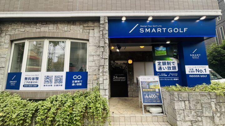 スマートゴルフ 柿の木坂駒沢通り店