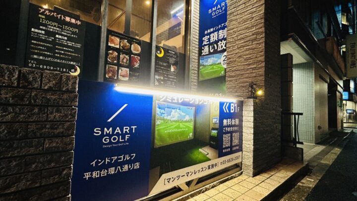 スマートゴルフ 平和台環八通り店