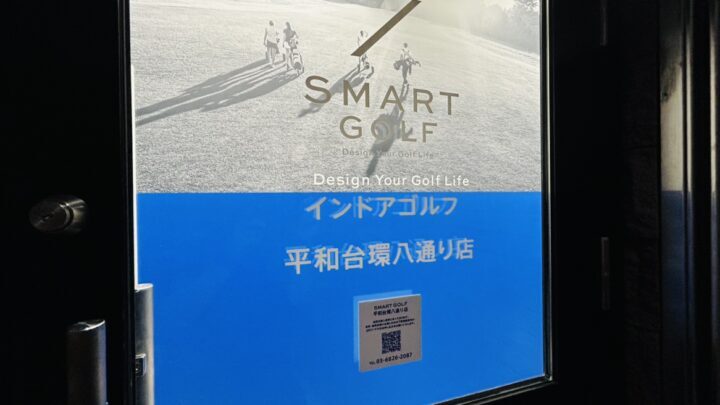 スマートゴルフ 平和台環八通り店