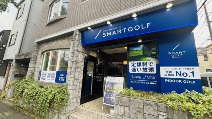 スマートゴルフ 柿の木坂駒沢通り店