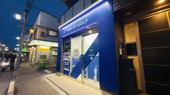 スマートゴルフ 糀谷萩中商店街店