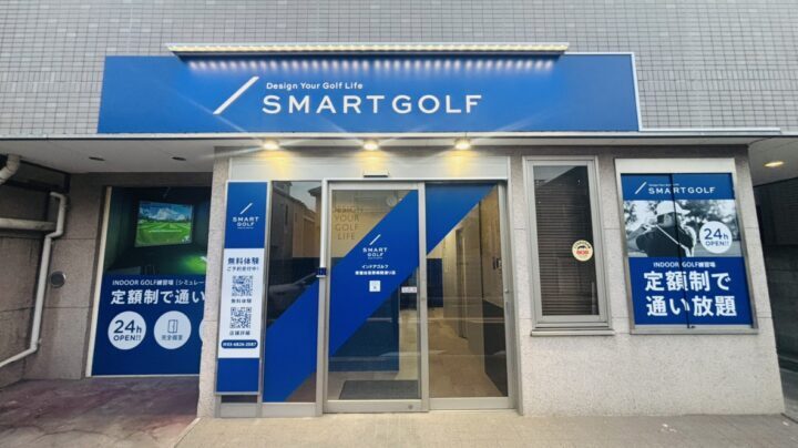 スマートゴルフ 東雪谷荏原病院通り店