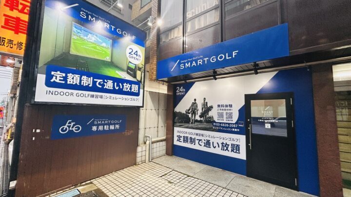 スマートゴルフ 大森北入新井中央通り店