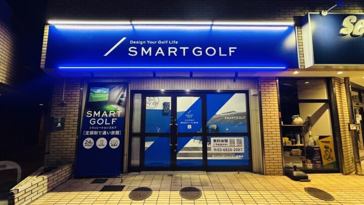 スマートゴルフ 馬込山王ジャーマン通り店