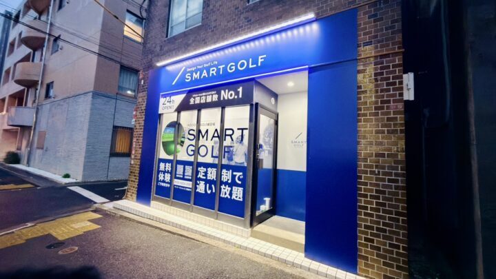 スマートゴルフ 荻窪南環八通り店