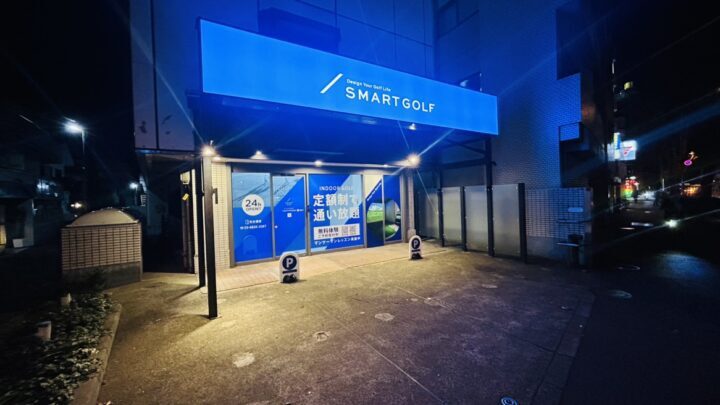 スマートゴルフ 下高井戸甲州街道店