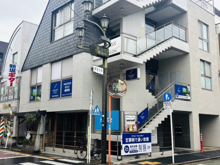 スマートゴルフ 学芸大学東口店