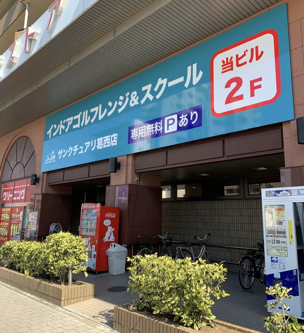 サンクチュアリ葛西店