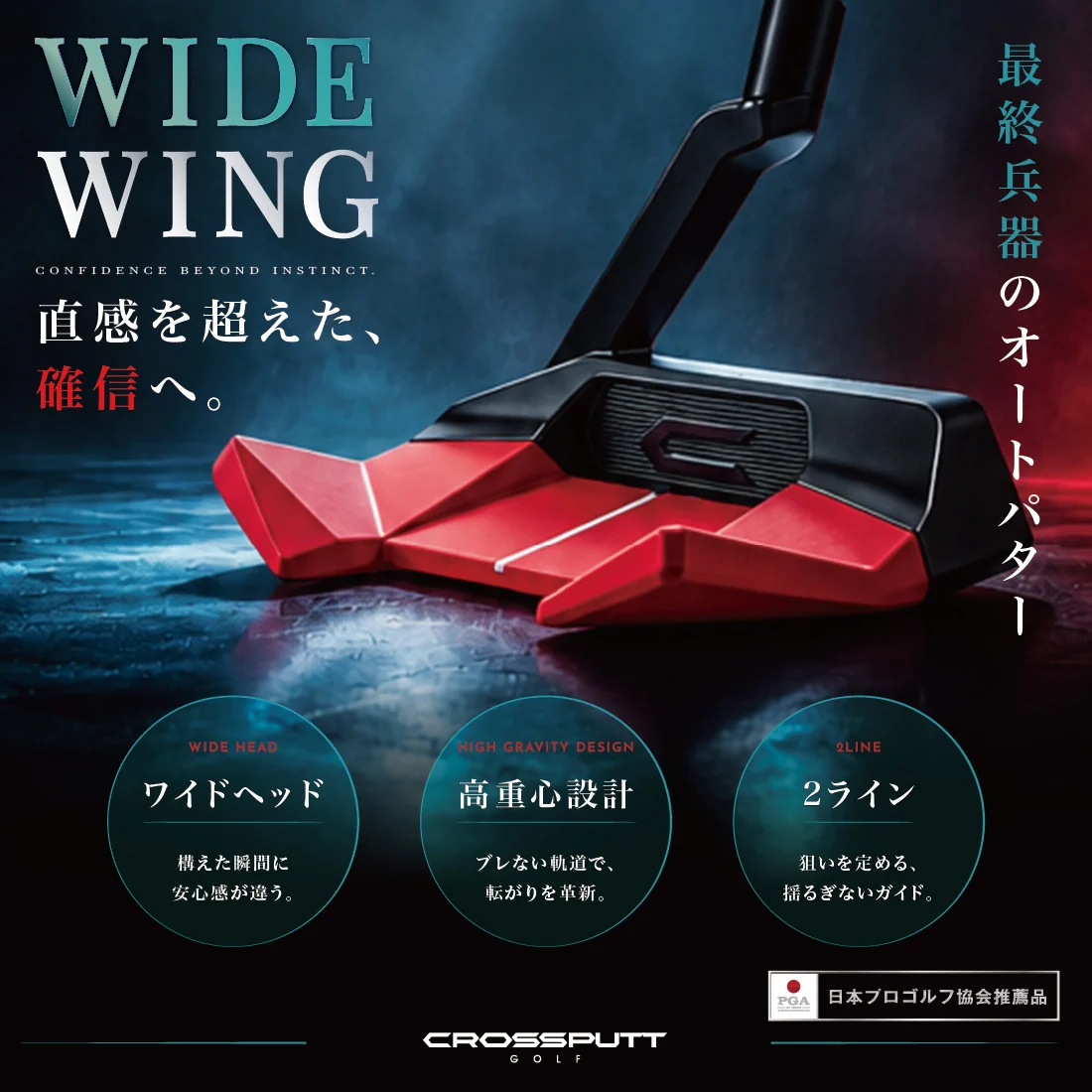 クロスパット ワイドウィング、RED
