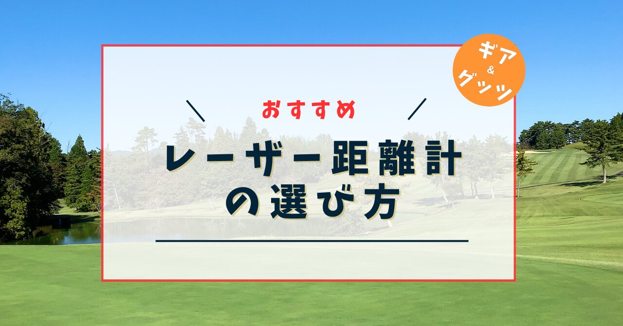 レーザー距離計の選び方、おすすめ