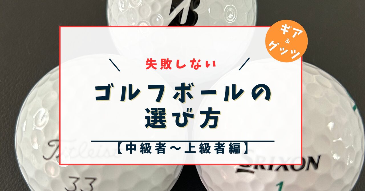 ゴルフボールの選び方,中級者～上級者