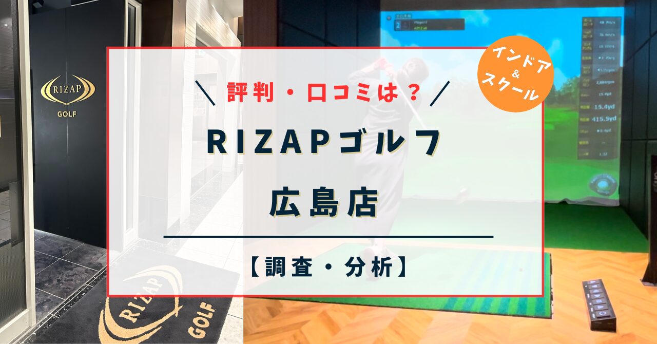 ライザップゴルフ【RIZAPゴルフ】広島店｜料金と特徴は？評判・口コミは？