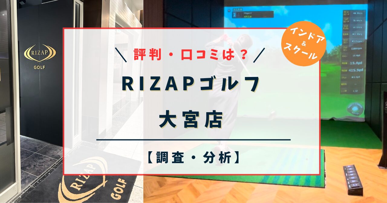 ライザップゴルフ【RIZAPゴルフ】大宮店｜料金と特徴は？評判・口コミは？