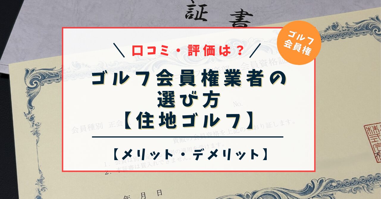 ゴルフ業者の選び方｜住地ゴルフ,口コミ・評価は？