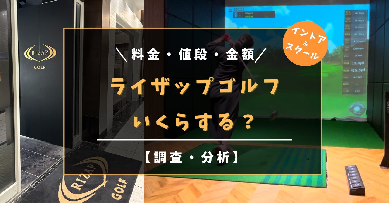 ライザップゴルフ いくらする？2026年 料金・値段・金額を公開！【RAIZAP GOLF】