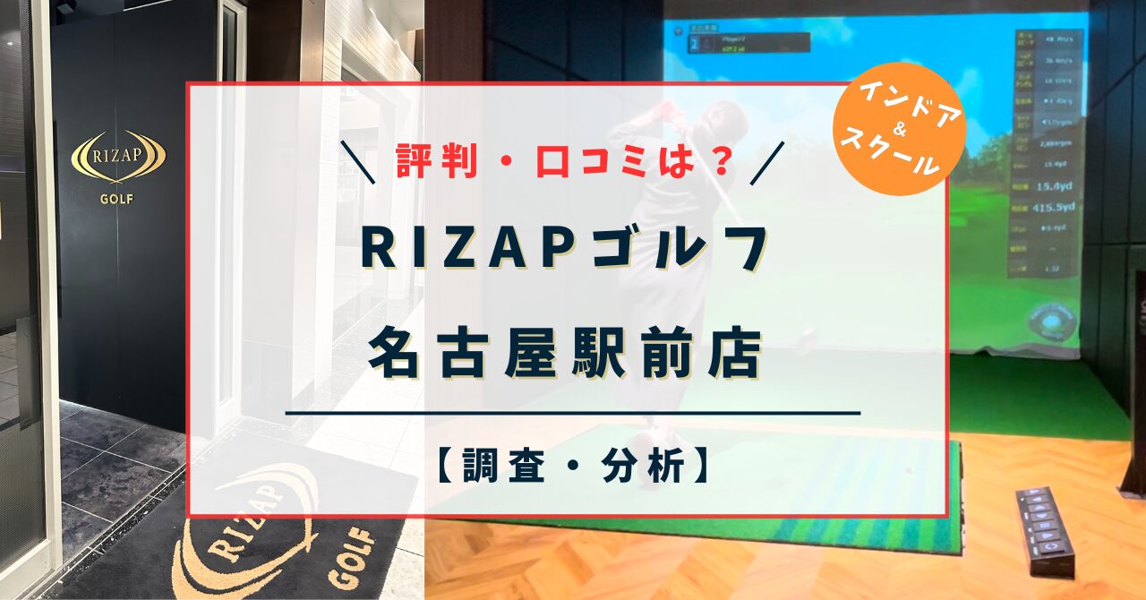 ライザップゴルフ【RIZAPゴルフ】名古屋駅前｜料金と特徴は？評判・口コミは？