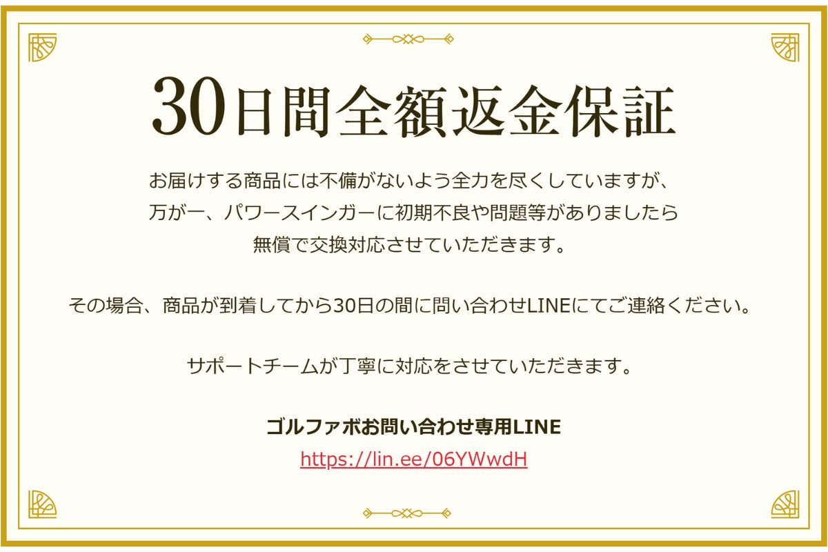パワースインガー30日間全額返金制度