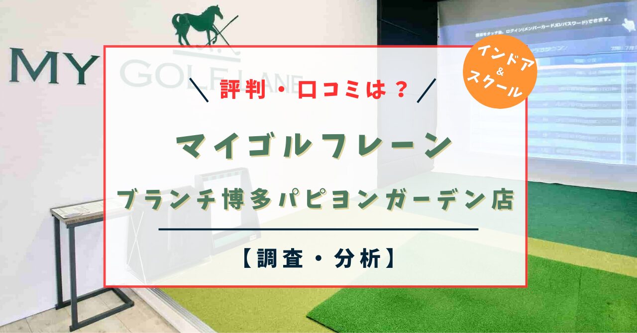 マイゴルフレーンブランチ博多パピヨンガーデン店｜口コミ・評判は？料金・レッスンは？