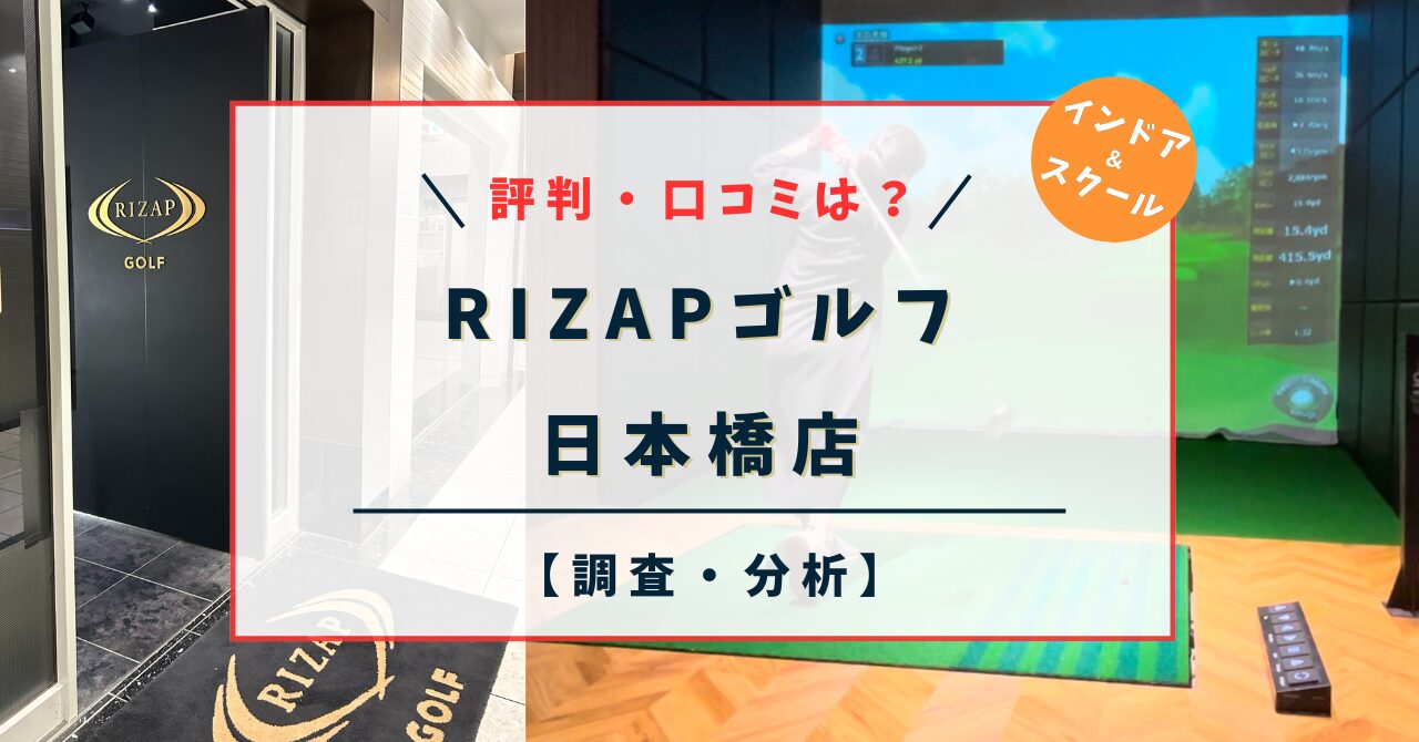 ライザップゴルフ【RIZAPゴルフ】日本橋店｜料金と特徴は？評判・口コミは？