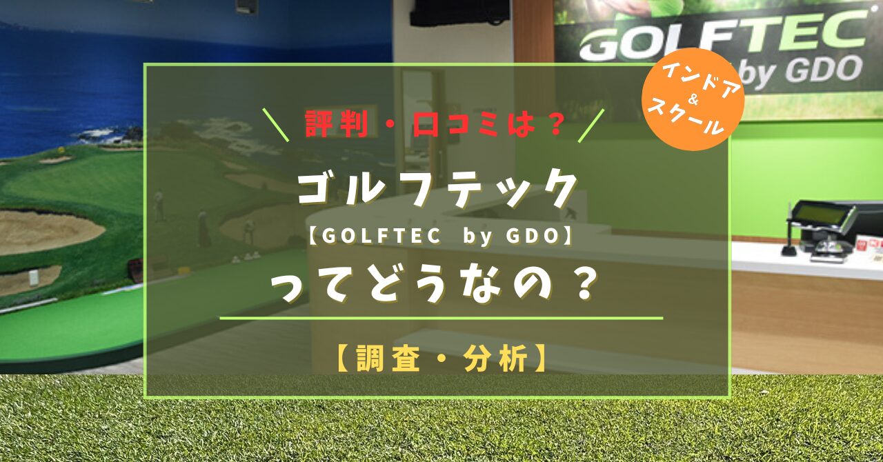 ゴルフテック【GOLFTEC】評判・口コミは？｜キャンペーン情報！