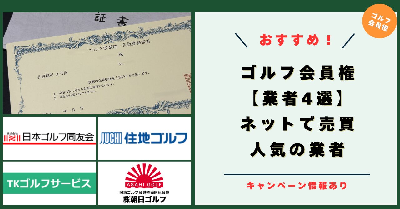 ゴルフ会員権 おすすめ業者 3選！ネットで売買・人気の業者を比較！【キャンペーン情報】